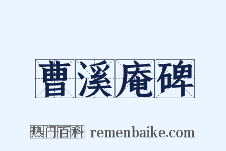曹溪庵碑是什么意思的图片